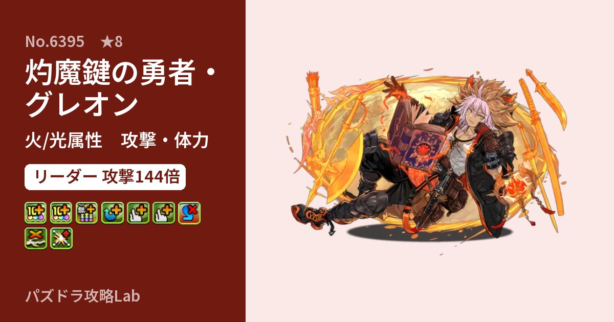 【パズドラ】灼魔鍵の勇者・グレオンの性能・覚醒・スキルのアイキャッチ