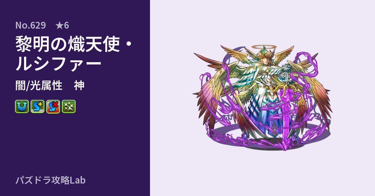 【パズドラ】黎明の熾天使・ルシファーの性能・覚醒・スキルのアイキャッチ