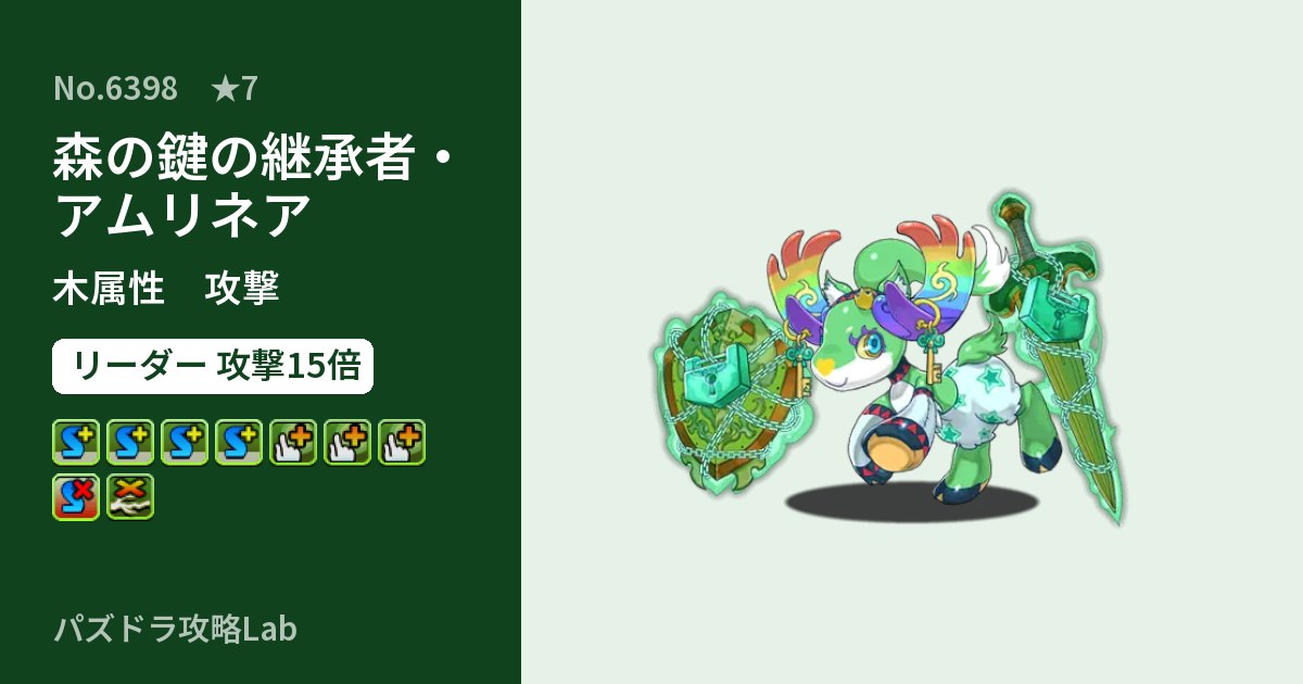 【パズドラ】森の鍵の継承者・アムリネアの性能・覚醒・スキルのアイキャッチ