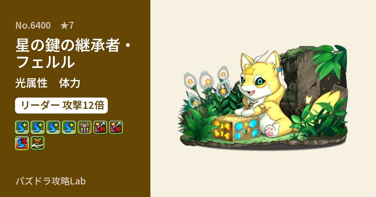 【パズドラ】星の鍵の継承者・フェルルの性能・覚醒・スキルのアイキャッチ