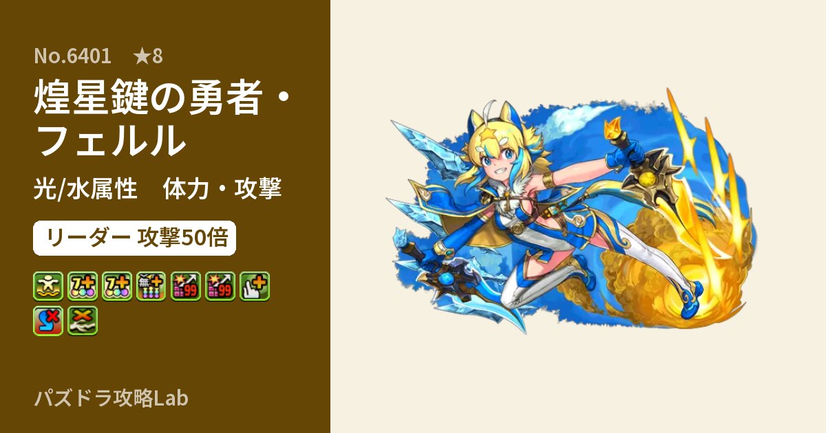 【パズドラ】煌星鍵の勇者・フェルルの性能・覚醒・スキルのアイキャッチ