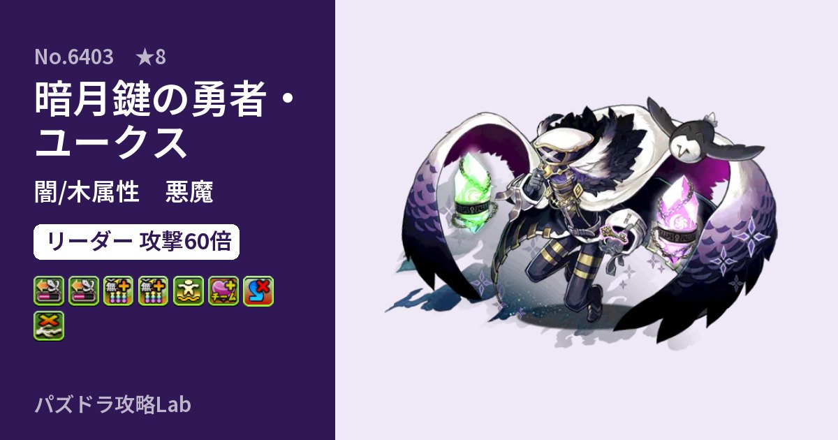 【パズドラ】暗月鍵の勇者・ユークスの性能・覚醒・スキルのアイキャッチ