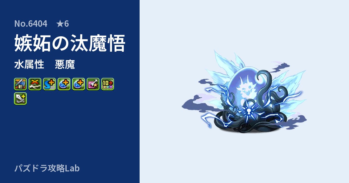 【パズドラ】嫉妬の汰魔悟の性能・覚醒・スキルのアイキャッチ