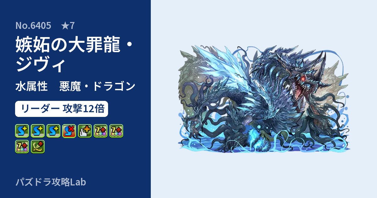 【パズドラ】嫉妬の大罪龍・ジヴィの性能・覚醒・スキルのアイキャッチ