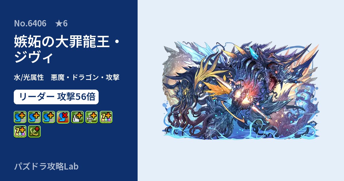 【パズドラ】嫉妬の大罪龍王・ジヴィの性能・覚醒・スキルのアイキャッチ