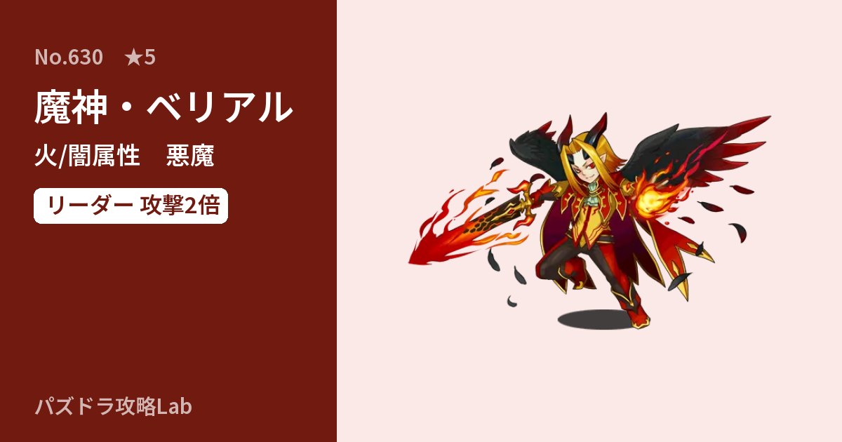 【パズドラ】魔神・ベリアルの性能・覚醒・スキルのアイキャッチ