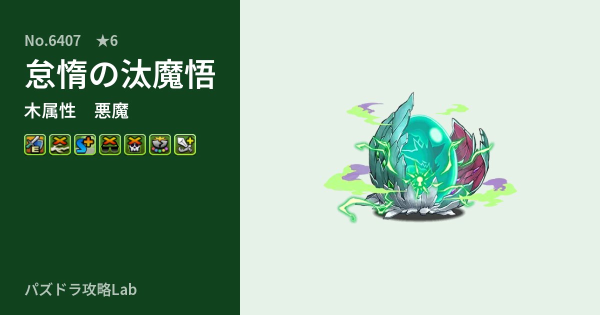 【パズドラ】怠惰の汰魔悟の性能・覚醒・スキルのアイキャッチ