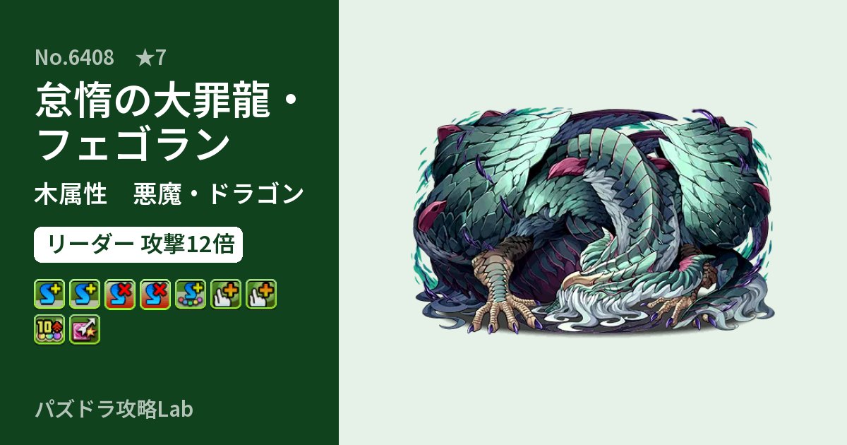 【パズドラ】怠惰の大罪龍・フェゴランの性能・覚醒・スキルのアイキャッチ