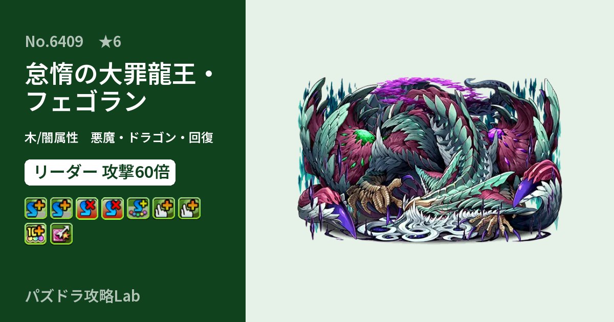 【パズドラ】怠惰の大罪龍王・フェゴランの性能・覚醒・スキルのアイキャッチ