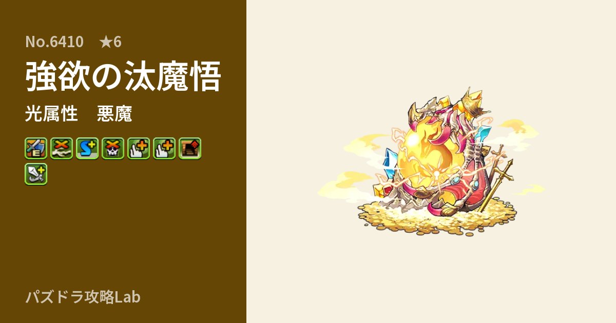 【パズドラ】強欲の汰魔悟の性能・覚醒・スキルのアイキャッチ