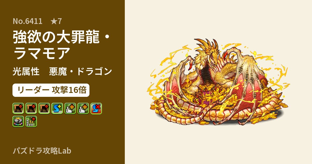 【パズドラ】強欲の大罪龍・ラマモアの性能・覚醒・スキルのアイキャッチ