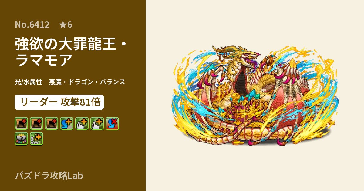 【パズドラ】強欲の大罪龍王・ラマモアの性能・覚醒・スキルのアイキャッチ