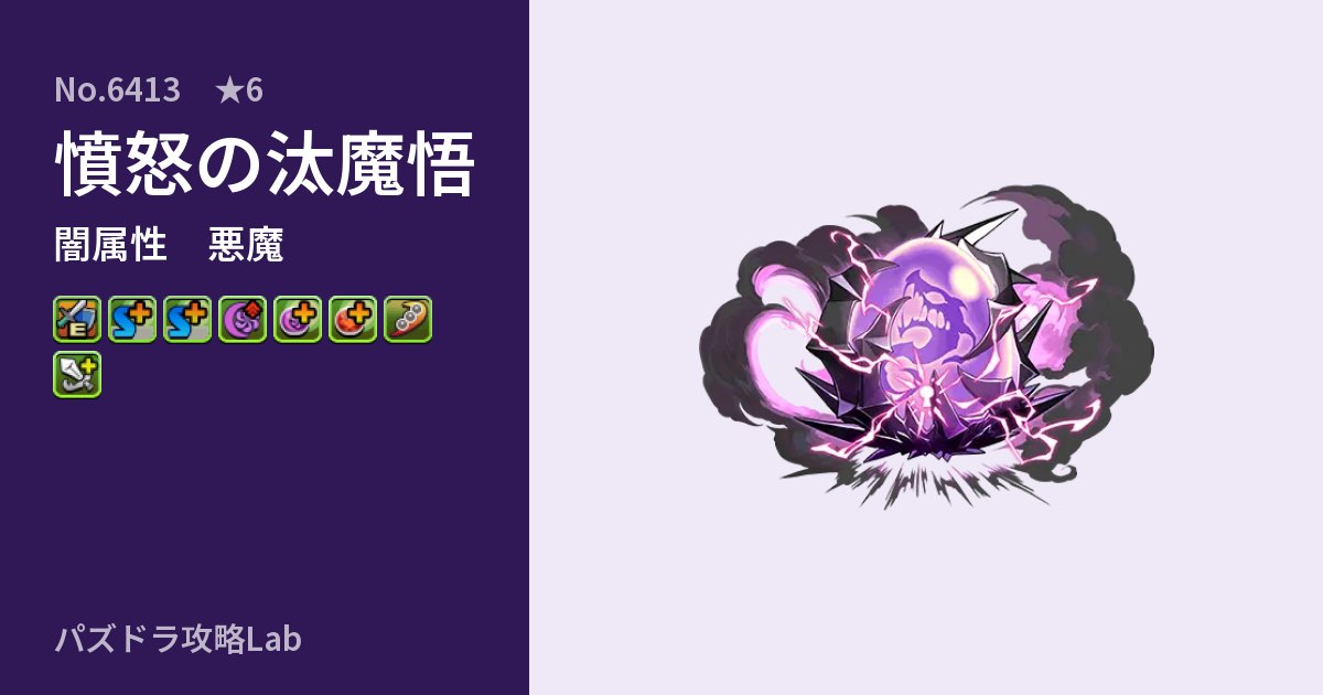 【パズドラ】憤怒の汰魔悟の性能・覚醒・スキルのアイキャッチ