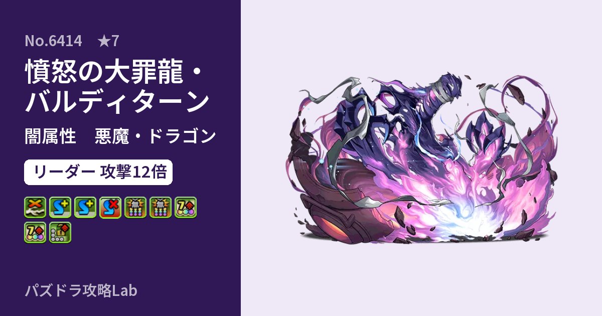 【パズドラ】憤怒の大罪龍・バルディターンの性能・覚醒・スキルのアイキャッチ