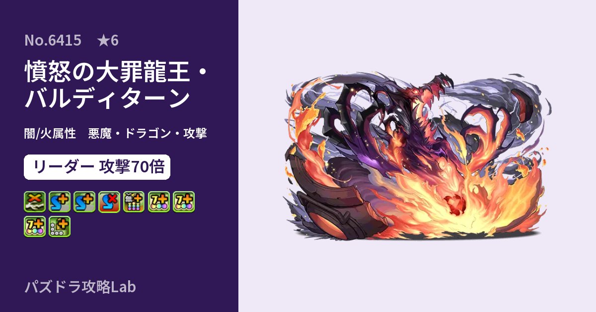 【パズドラ】憤怒の大罪龍王・バルディターンの性能・覚醒・スキルのアイキャッチ