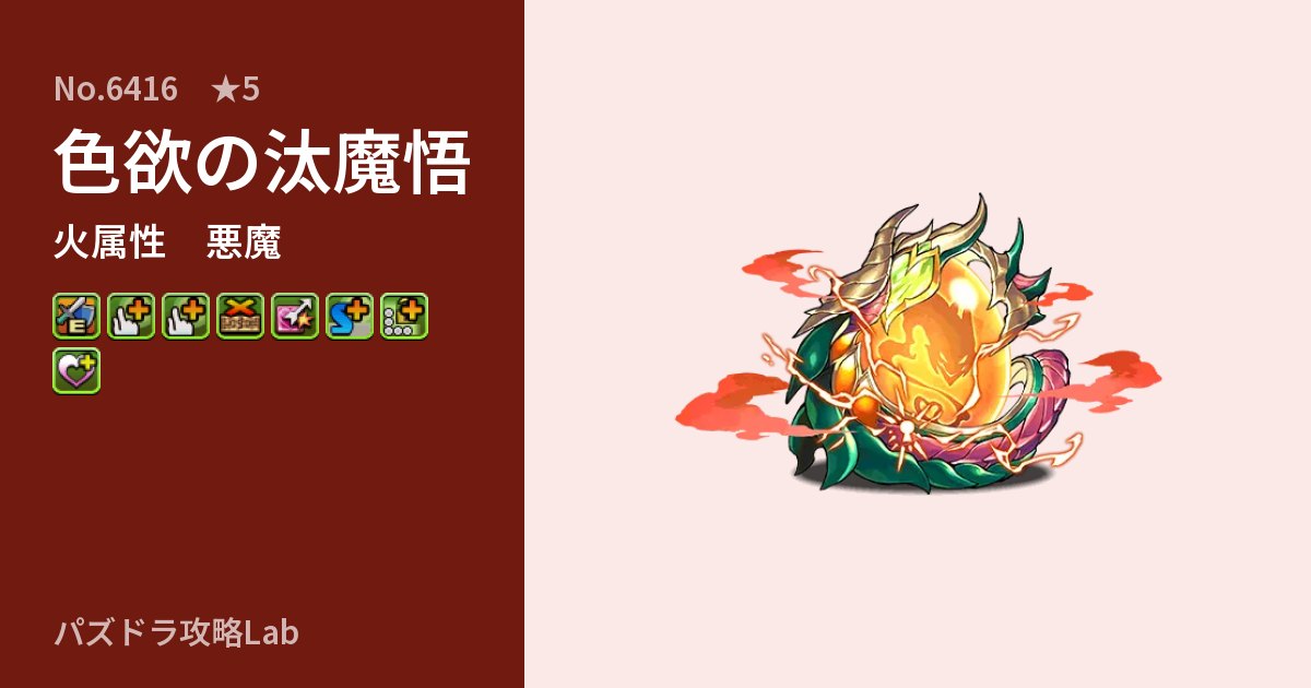 【パズドラ】色欲の汰魔悟の性能・覚醒・スキルのアイキャッチ