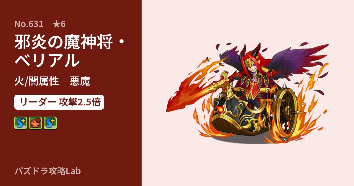 【パズドラ】邪炎の魔神将・ベリアルの性能・覚醒・スキルのアイキャッチ