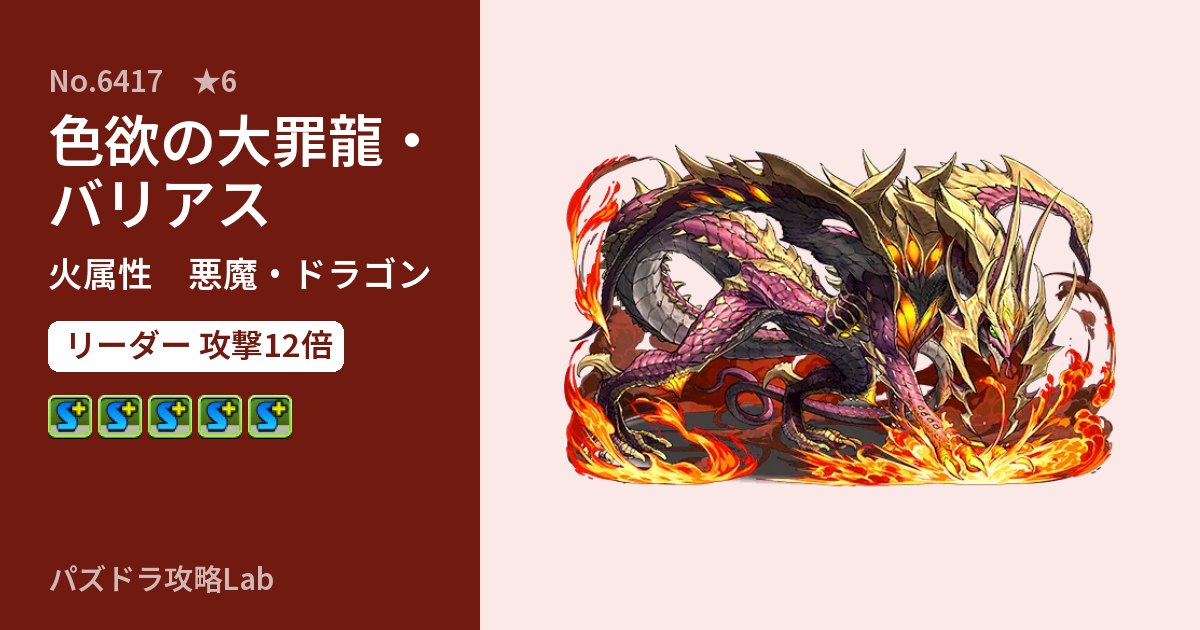 【パズドラ】色欲の大罪龍・バリアスの性能・覚醒・スキルのアイキャッチ
