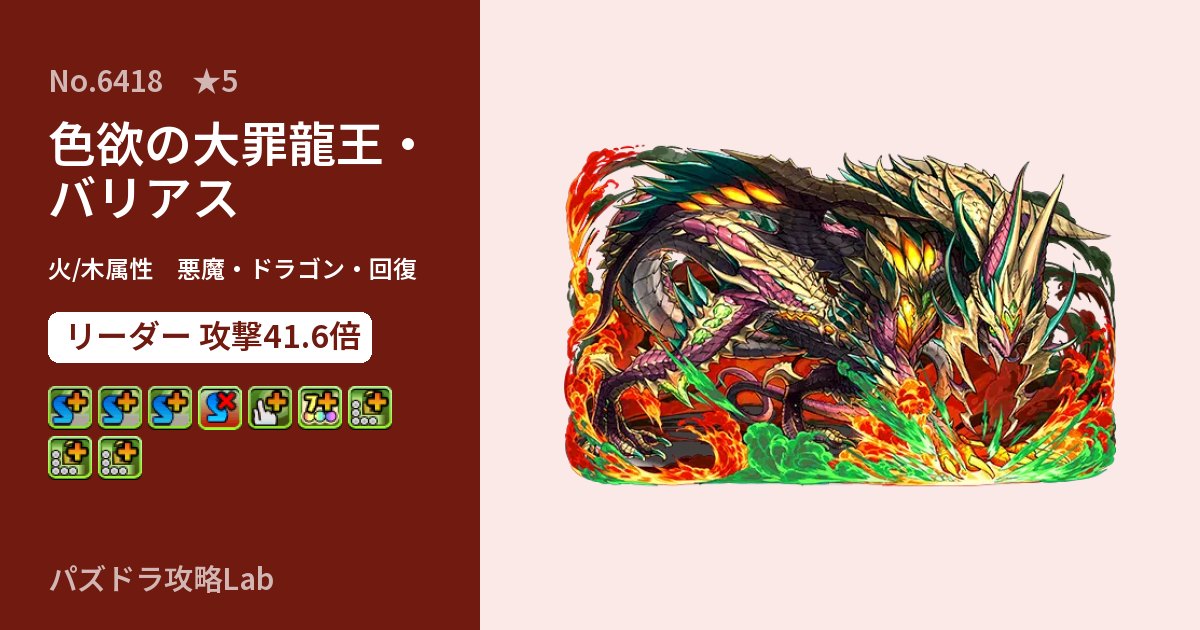 【パズドラ】色欲の大罪龍王・バリアスの性能・覚醒・スキルのアイキャッチ