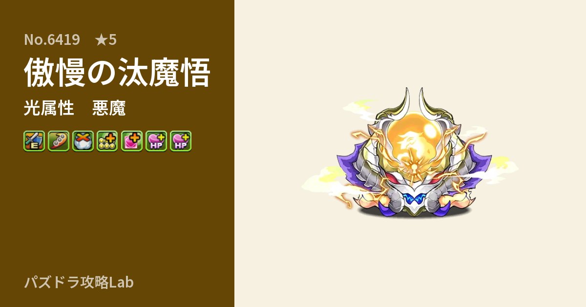 【パズドラ】傲慢の汰魔悟の性能・覚醒・スキルのアイキャッチ