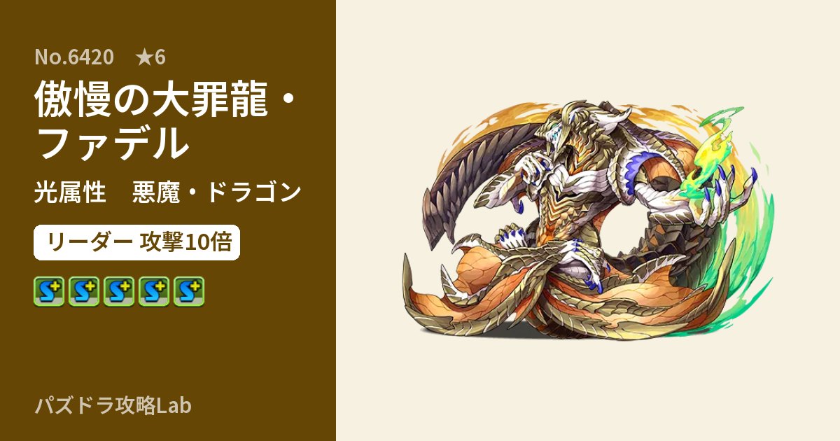 【パズドラ】傲慢の大罪龍・ファデルの性能・覚醒・スキルのアイキャッチ