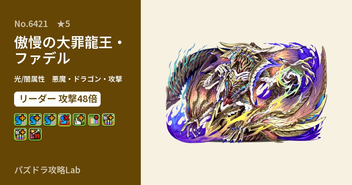 【パズドラ】傲慢の大罪龍王・ファデルの性能・覚醒・スキルのアイキャッチ