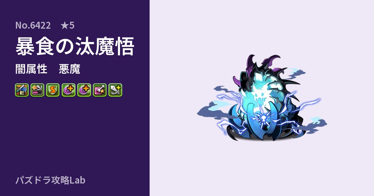 【パズドラ】暴食の汰魔悟の性能・覚醒・スキルのアイキャッチ