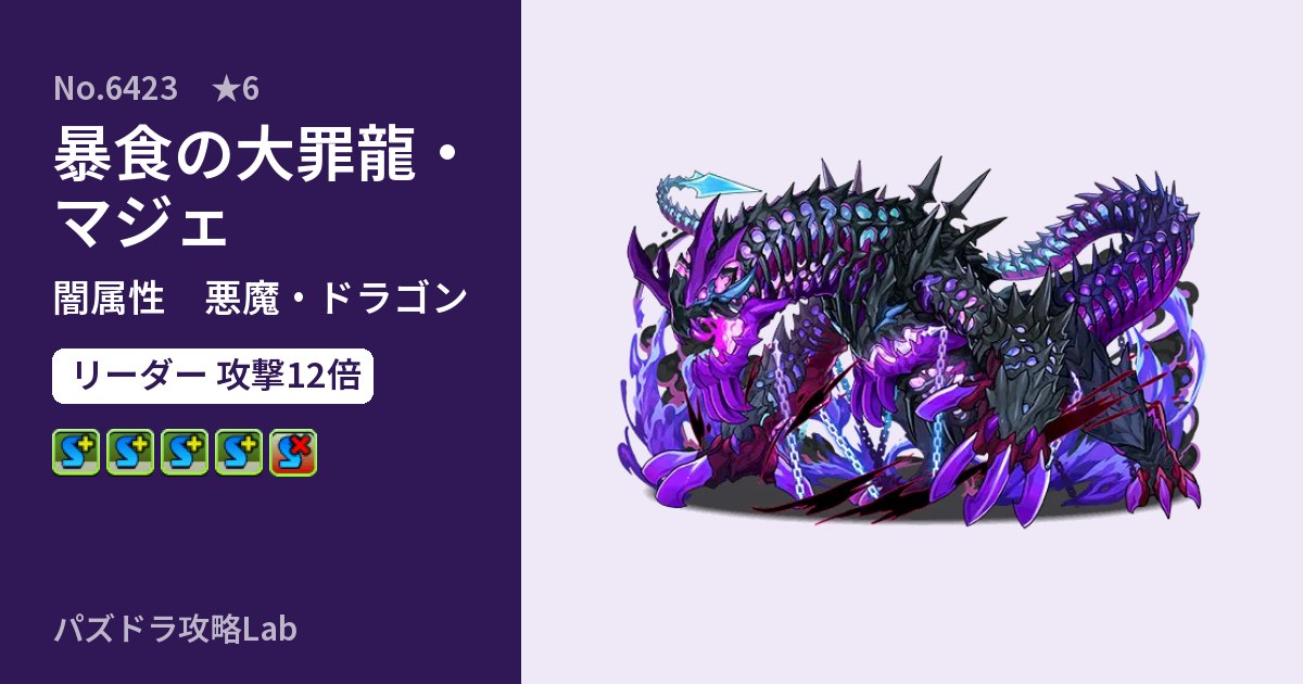 【パズドラ】暴食の大罪龍・マジェの性能・覚醒・スキルのアイキャッチ