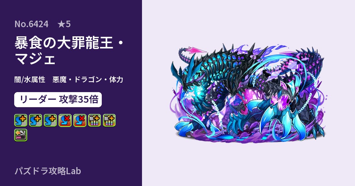 【パズドラ】暴食の大罪龍王・マジェの性能・覚醒・スキルのアイキャッチ