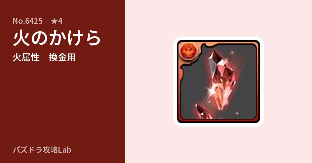 【パズドラ】火のかけらの使い道とステータスのアイキャッチ