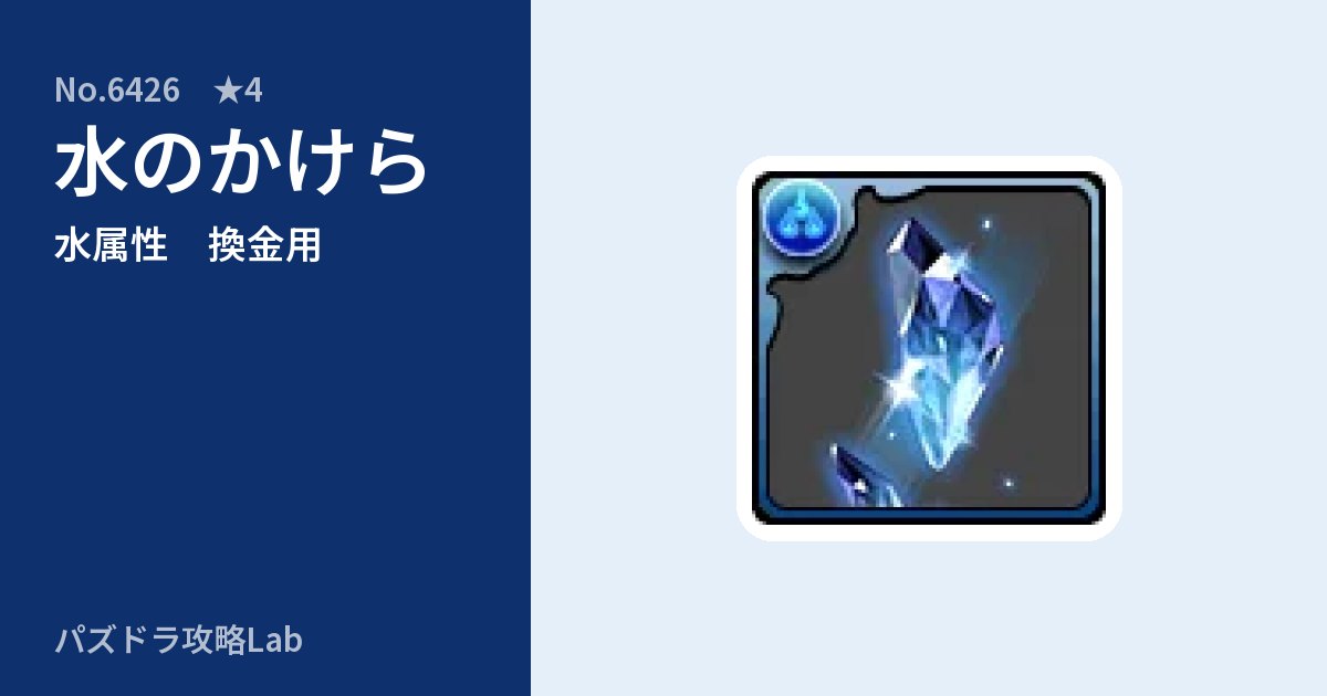 【パズドラ】水のかけらの使い道とステータスのアイキャッチ