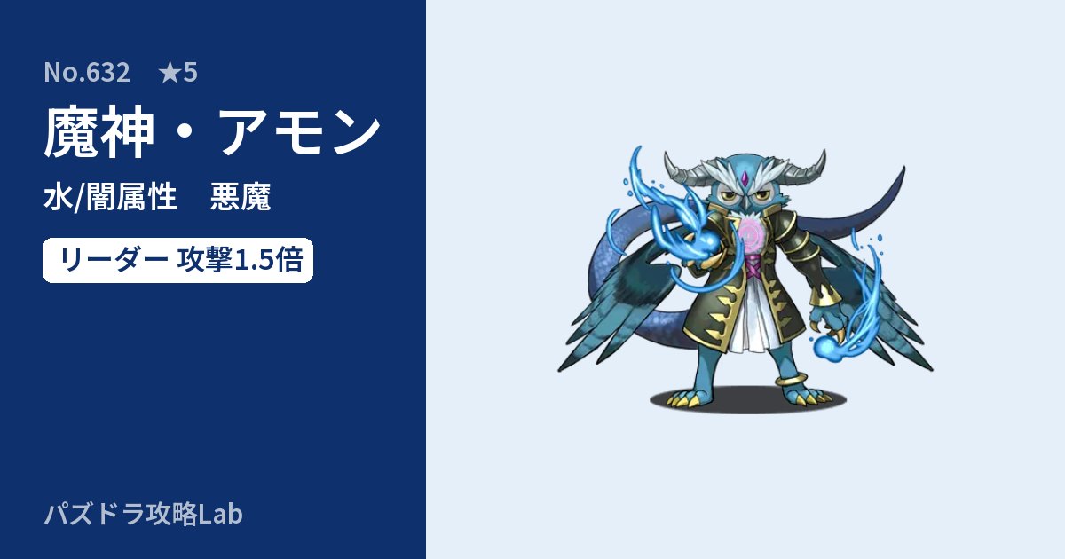 【パズドラ】魔神・アモンの性能・覚醒・スキルのアイキャッチ