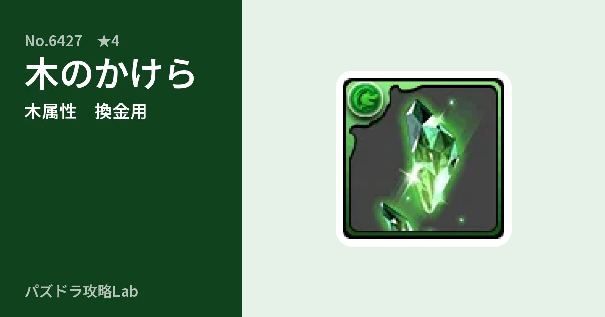【パズドラ】木のかけらの使い道とステータスのアイキャッチ