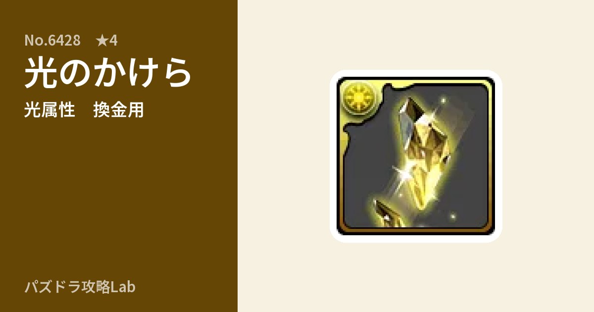 【パズドラ】光のかけらの使い道とステータスのアイキャッチ