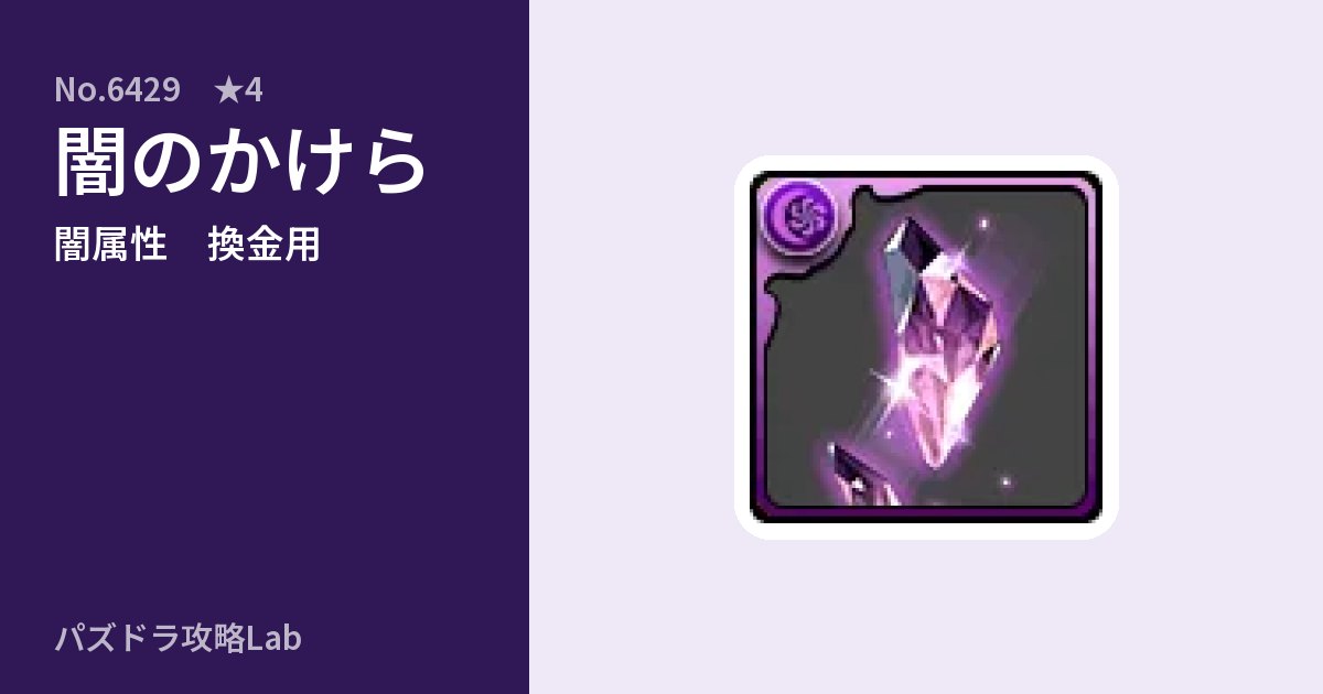 【パズドラ】闇のかけらの使い道とステータスのアイキャッチ