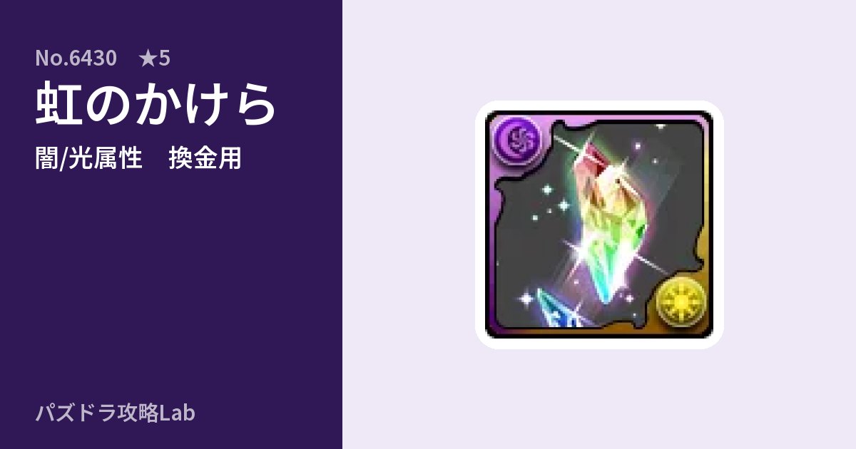 【パズドラ】虹のかけらの使い道とステータスのアイキャッチ