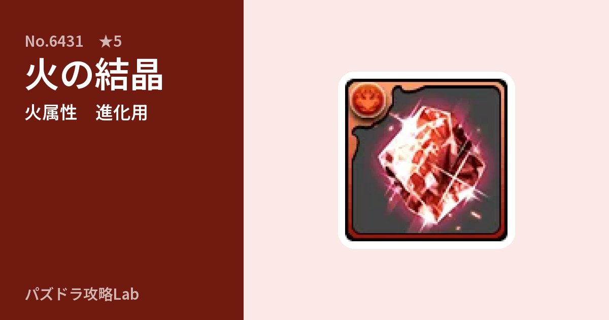 【パズドラ】火の結晶の使い道とステータスのアイキャッチ