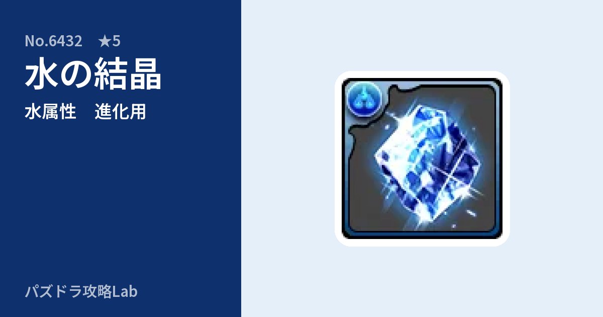 【パズドラ】水の結晶の使い道とステータスのアイキャッチ
