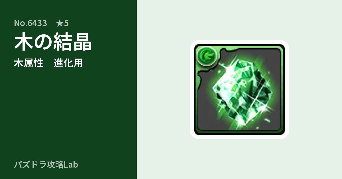 【パズドラ】木の結晶の使い道とステータスのアイキャッチ