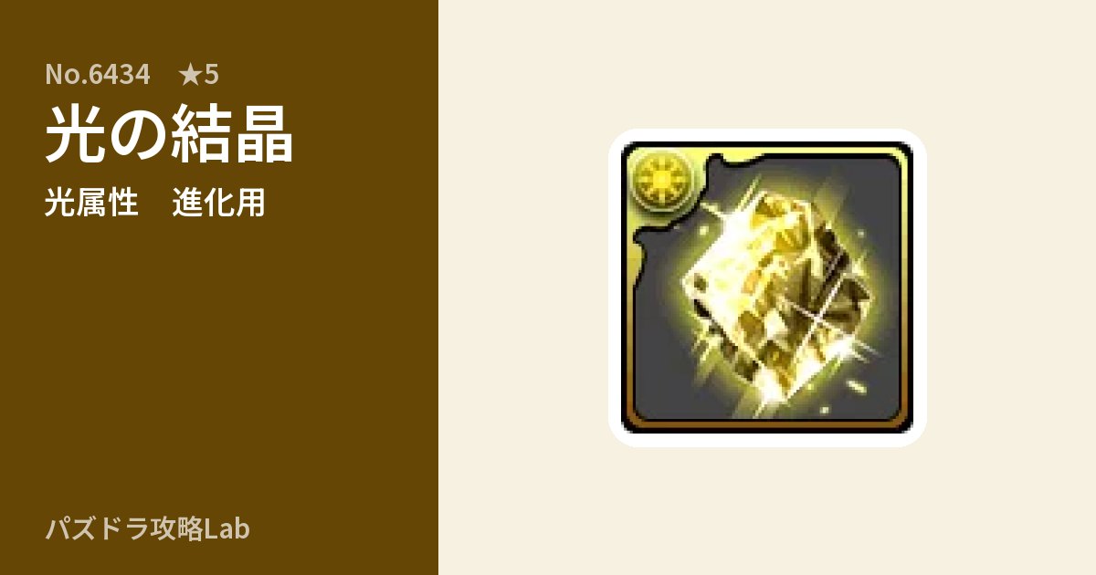 【パズドラ】光の結晶の使い道とステータスのアイキャッチ