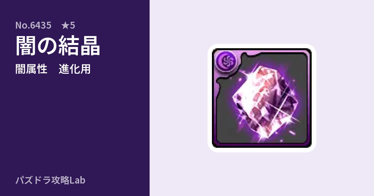 【パズドラ】闇の結晶の使い道とステータスのアイキャッチ