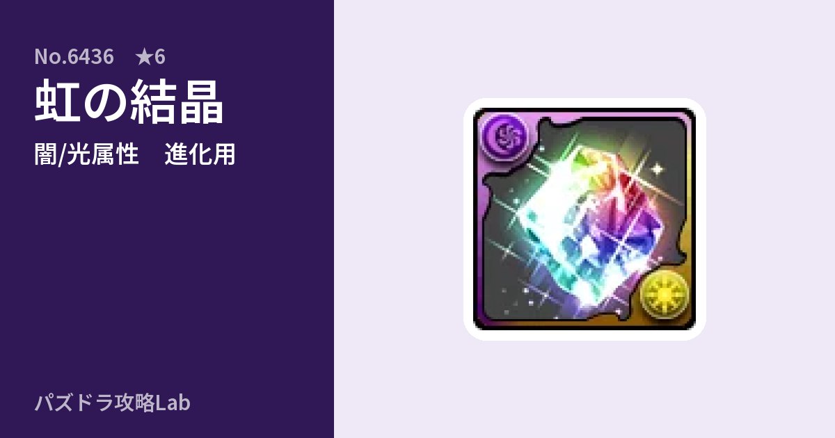 【パズドラ】虹の結晶の使い道とステータスのアイキャッチ