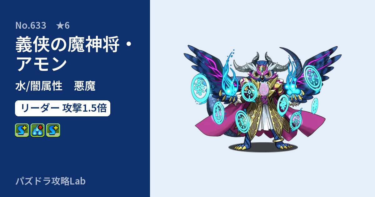 【パズドラ】義侠の魔神将・アモンの性能・覚醒・スキルのアイキャッチ