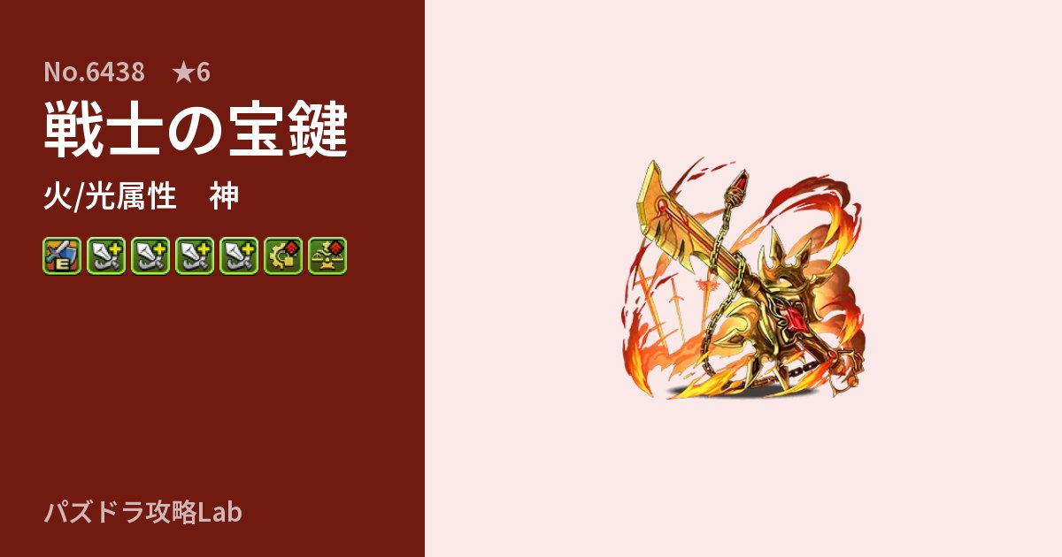 【パズドラ】戦士の宝鍵の性能・覚醒・スキルのアイキャッチ