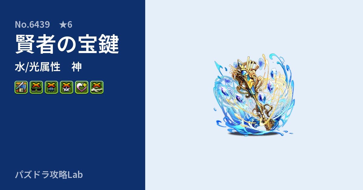 【パズドラ】賢者の宝鍵の性能・覚醒・スキルのアイキャッチ