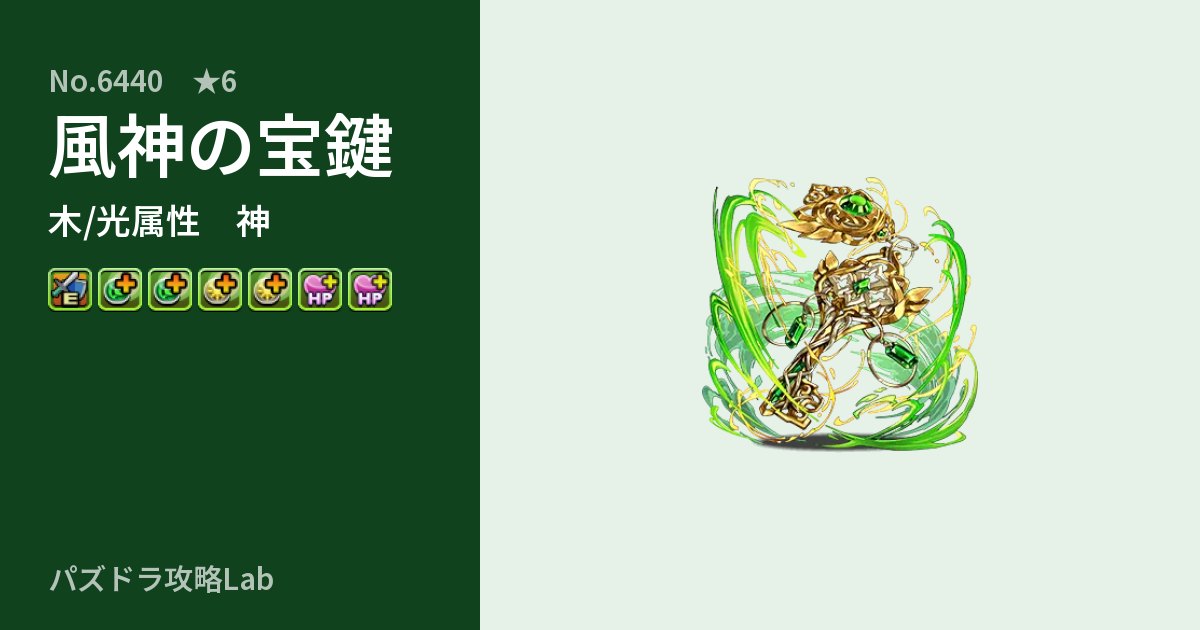 【パズドラ】風神の宝鍵の性能・覚醒・スキルのアイキャッチ