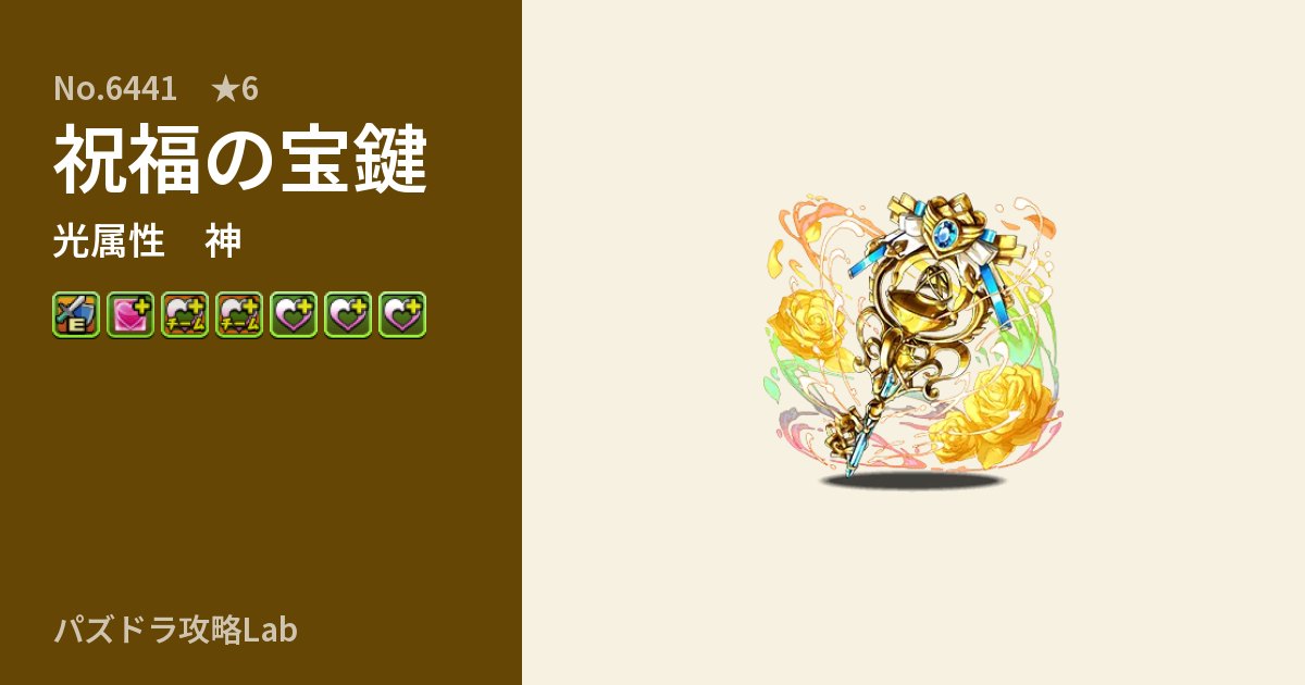【パズドラ】祝福の宝鍵の性能・覚醒・スキルのアイキャッチ