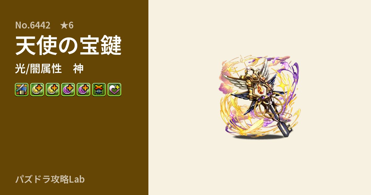 【パズドラ】天使の宝鍵の性能・覚醒・スキルのアイキャッチ