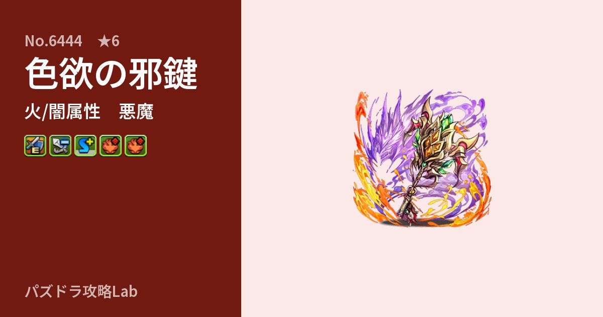 【パズドラ】色欲の邪鍵の性能・覚醒・スキルのアイキャッチ