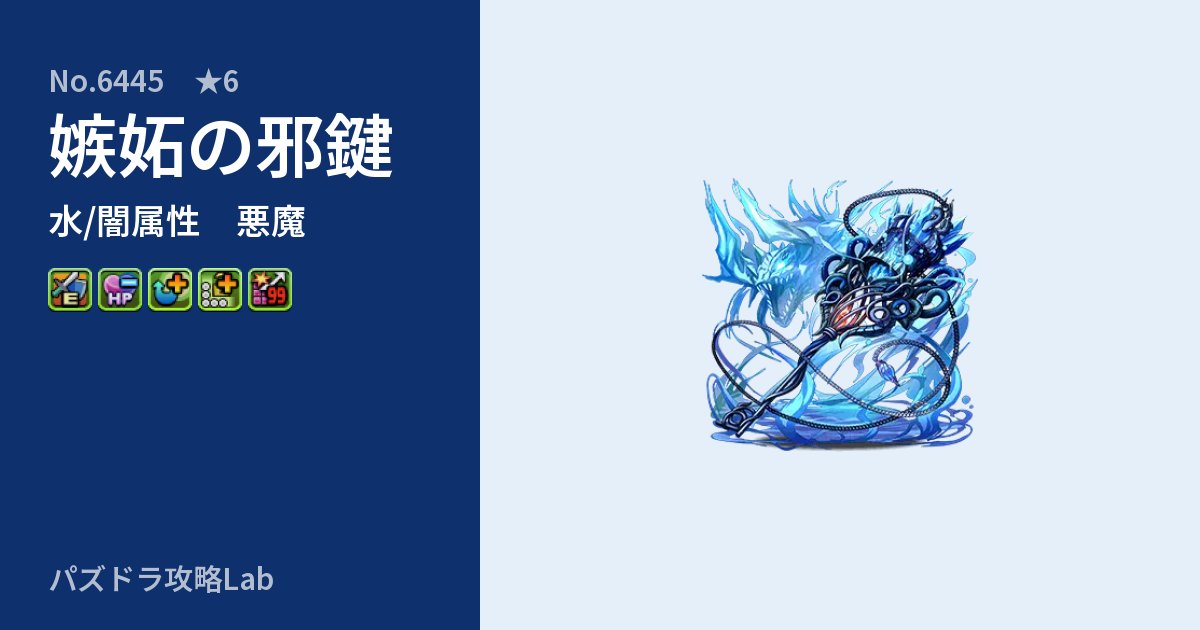 【パズドラ】嫉妬の邪鍵の性能・覚醒・スキルのアイキャッチ